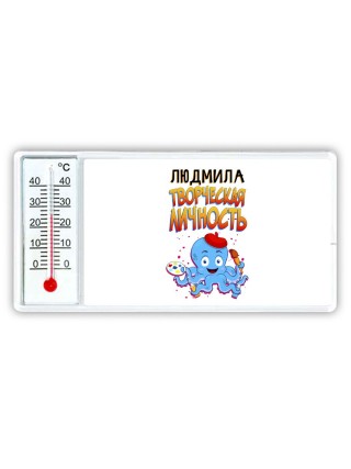 Людмила творческая личность
