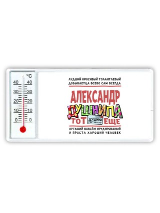 Александр тот еще душнила
