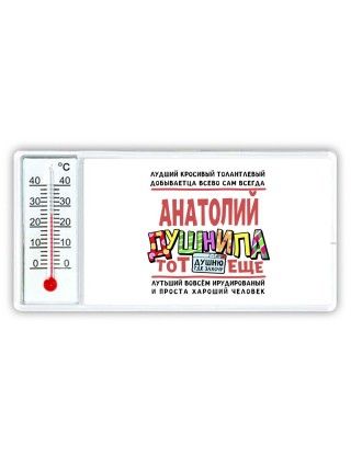 Анатолий тот еще душнила