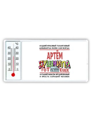 Артём тот еще душнила