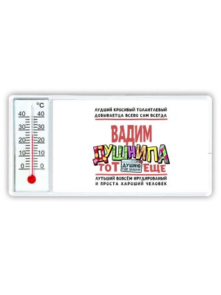 Вадим тот еще душнила
