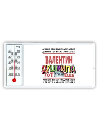 Валентин тот еще душнила