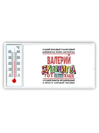 Валерий тот еще душнила