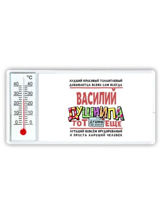 Василий тот еще душнила