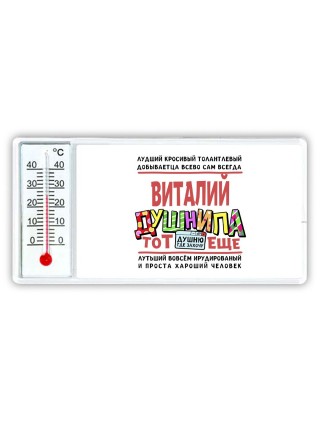 Виталий тот еще душнила