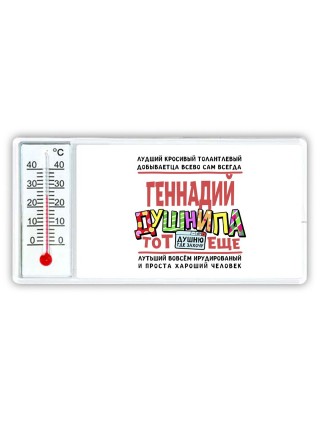 Геннадий тот еще душнила