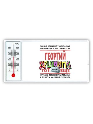 Георгий тот еще душнила