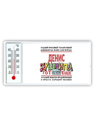 Денис тот еще душнила