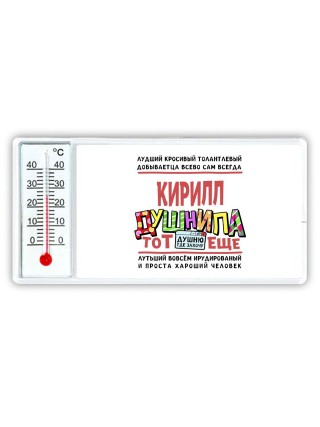 Кирилл тот еще душнила