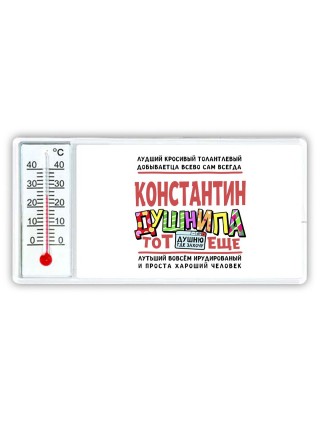 Константин тот еще душнила
