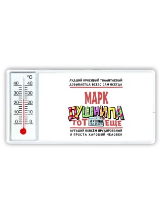 Марк тот еще душнила