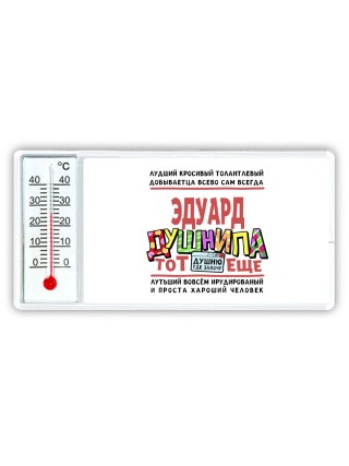 Эдуард тот еще душнила