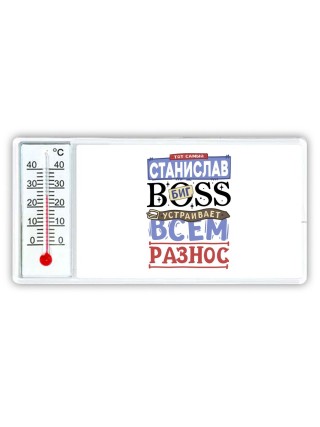 Тот самый Станислав биг boss устраивает всем разнос