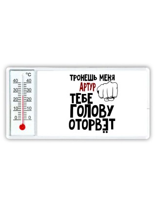 Тронешь меня Артур тебе голову оторвёт