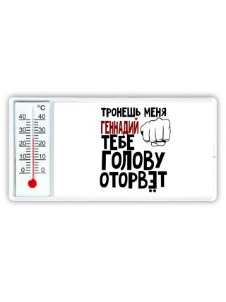 Тронешь меня Геннадий тебе голову оторвёт