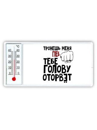 Тронешь меня Глеб тебе голову оторвёт