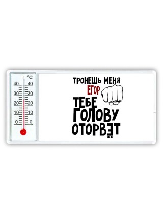 Тронешь меня Егор тебе голову оторвёт