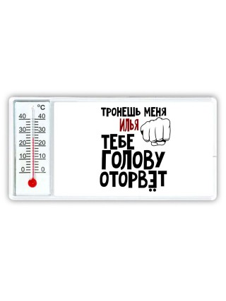 Тронешь меня Илья тебе голову оторвёт
