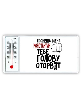 Тронешь меня Константин тебе голову оторвёт