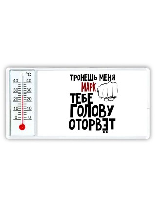Тронешь меня Марк тебе голову оторвёт