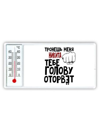 Тронешь меня Никита тебе голову оторвёт