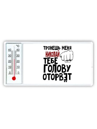 Тронешь меня Николай тебе голову оторвёт