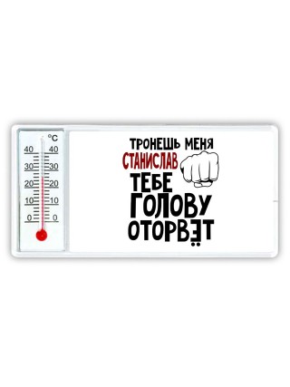 Тронешь меня Станислав тебе голову оторвёт