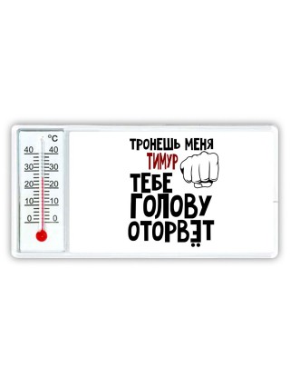 Тронешь меня Тимур тебе голову оторвёт