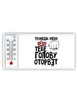 Тронешь меня Фёдор тебе голову оторвёт