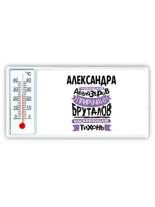Александра укрощаю абьюзеров приручаю бруталов раскрепощаю тихонь