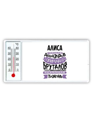 Алиса укрощаю абьюзеров приручаю бруталов раскрепощаю тихонь