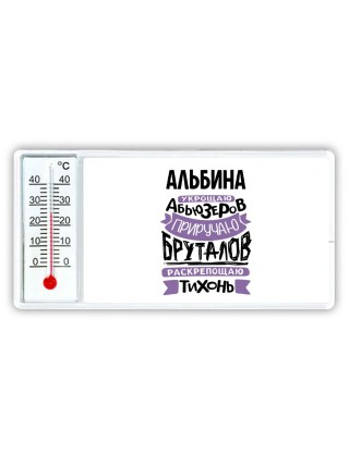 Альбина укрощаю абьюзеров приручаю бруталов раскрепощаю тихонь