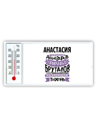 Анастасия укрощаю абьюзеров приручаю бруталов раскрепощаю тихонь
