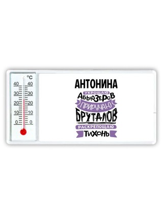 Антонина укрощаю абьюзеров приручаю бруталов раскрепощаю тихонь