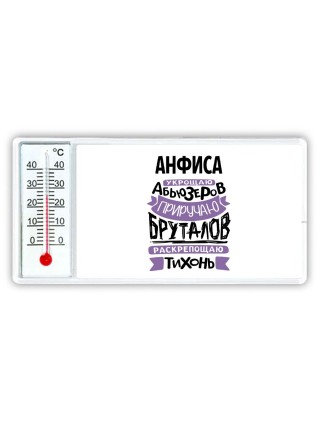 Анфиса укрощаю абьюзеров приручаю бруталов раскрепощаю тихонь
