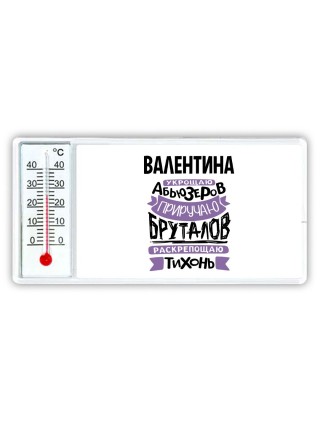 Валентина укрощаю абьюзеров приручаю бруталов раскрепощаю тихонь