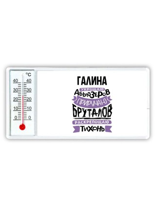 Галина укрощаю абьюзеров приручаю бруталов раскрепощаю тихонь