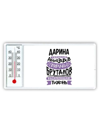 Дарина укрощаю абьюзеров приручаю бруталов раскрепощаю тихонь
