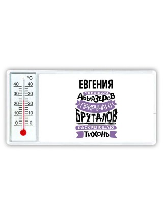 Евгения укрощаю абьюзеров приручаю бруталов раскрепощаю тихонь