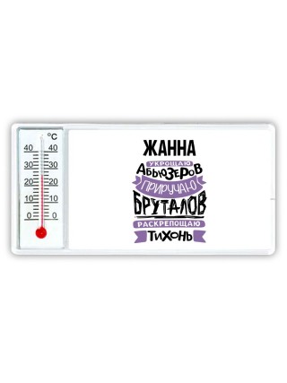 Жанна укрощаю абьюзеров приручаю бруталов раскрепощаю тихонь