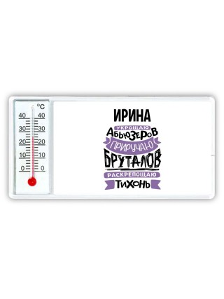 Ирина укрощаю абьюзеров приручаю бруталов раскрепощаю тихонь