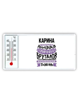 Карина укрощаю абьюзеров приручаю бруталов раскрепощаю тихонь