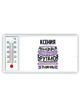 Ксения укрощаю абьюзеров приручаю бруталов раскрепощаю тихонь