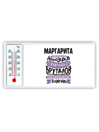 Маргарита укрощаю абьюзеров приручаю бруталов раскрепощаю тихонь