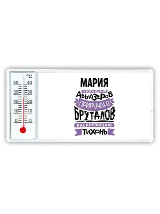 Мария укрощаю абьюзеров приручаю бруталов раскрепощаю тихонь