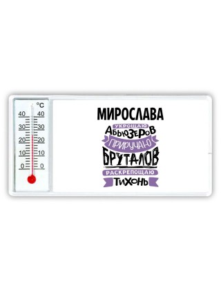 Мирослава укрощаю абьюзеров приручаю бруталов раскрепощаю тихонь
