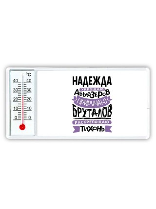 Надежда укрощаю абьюзеров приручаю бруталов раскрепощаю тихонь