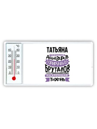Татьяна укрощаю абьюзеров приручаю бруталов раскрепощаю тихонь