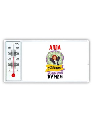 Алла успешная business бизнес вумен