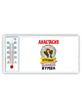 Анастасия успешная business бизнес вумен